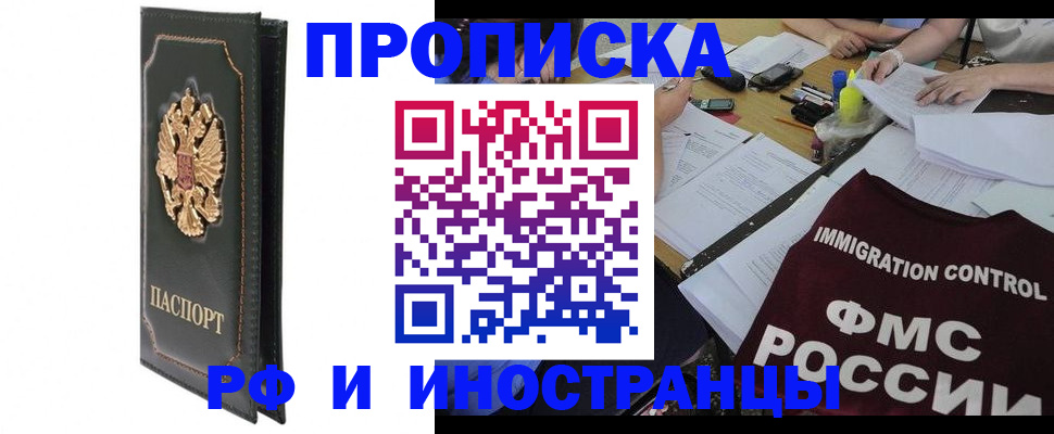 прописка штамп в Бердске